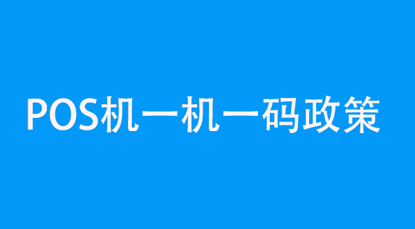 POS机一机一码政策详解：支付行业的前沿变革